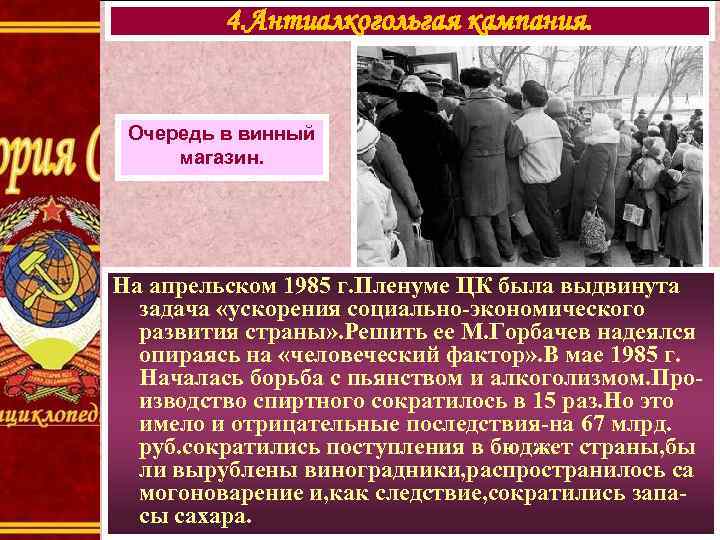    4. Антиалкогольгая кампания. Очередь в винный магазин. На апрельском 1985 г.