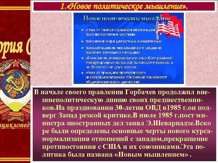   1. «Новое политическое мышление» . В начале своего правления Горбачев продолжил вне-