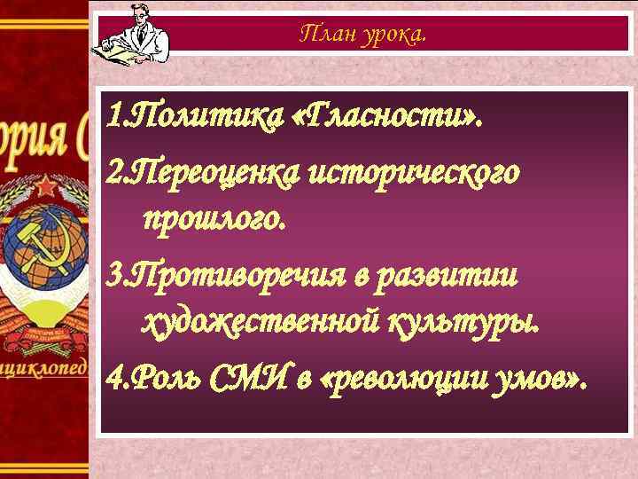   План урока.  1. Политика «Гласности» . 2. Переоценка исторического  прошлого.