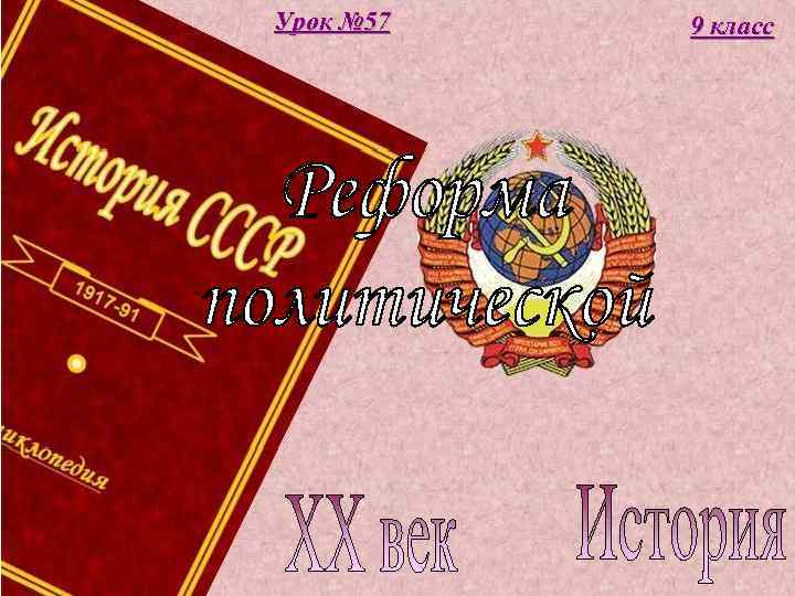 Урок № 57  9 класс 