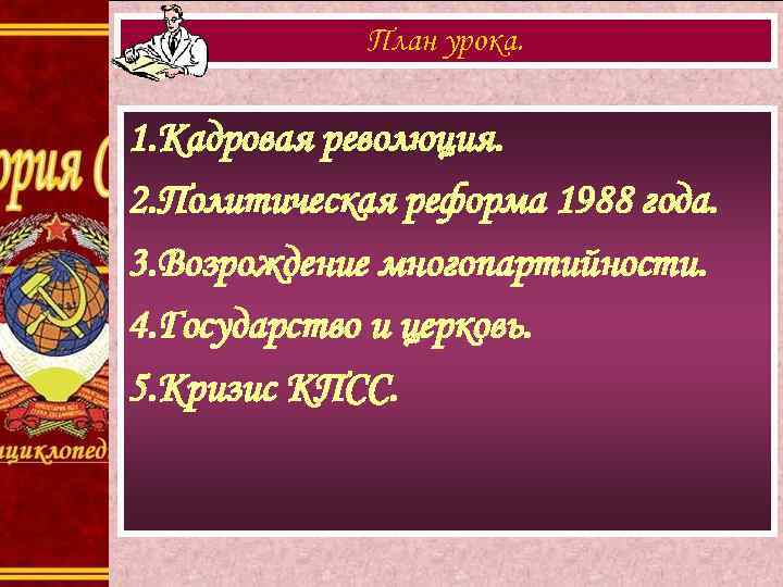    План урока.  1. Кадровая революция. 2. Политическая реформа 1988 года.