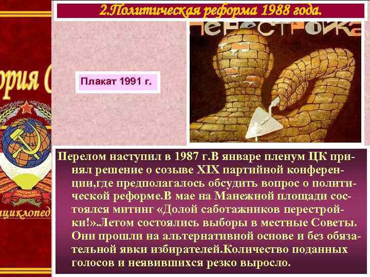  2. Политическая реформа 1988 года.  Плакат 1991 г. Перелом наступил в 1987