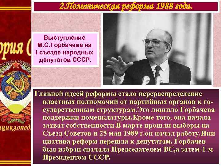  2. Политическая реформа 1988 года.  Выступление М. С. Горбачева на I съезде