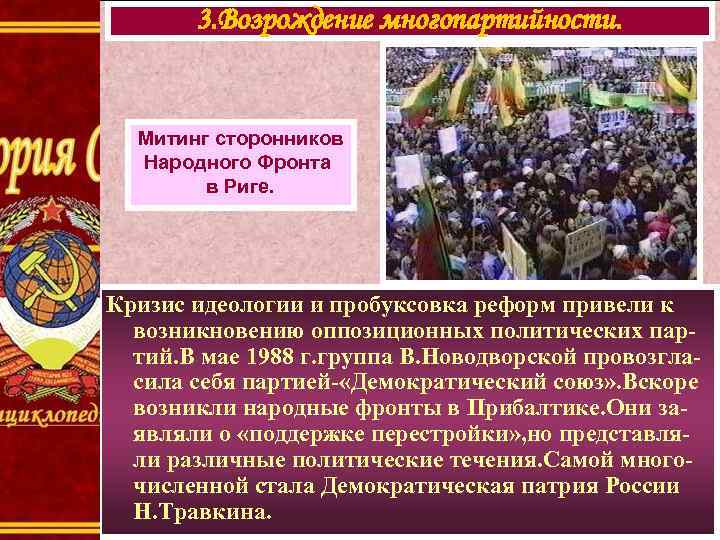   3. Возрождение многопартийности. Митинг сторонников  Народного Фронта   в Риге.
