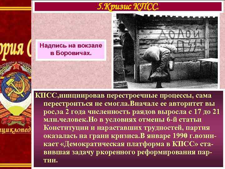    5. Кризис КПСС. Надпись на вокзале в Боровичах. КПСС, инициировав перестроечные
