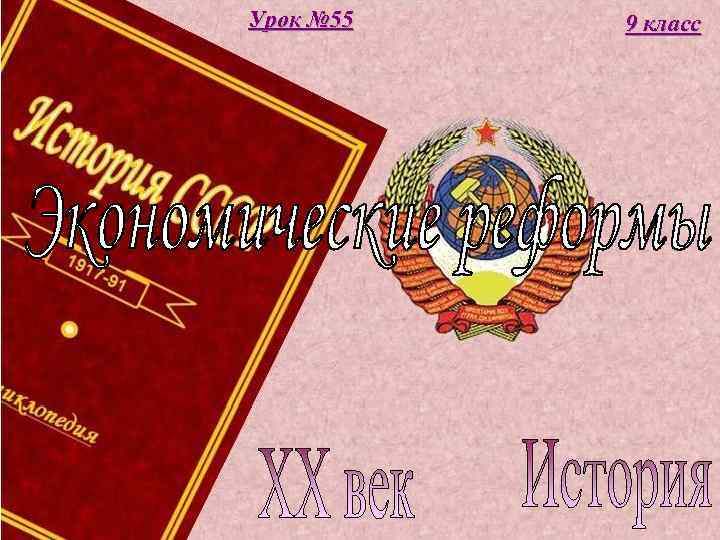 Урок № 55  9 класс 