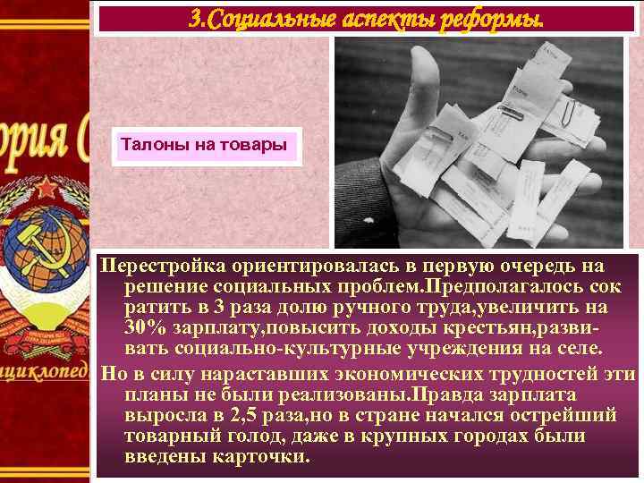   3. Социальные аспекты реформы. Талоны на товары Перестройка ориентировалась в первую очередь