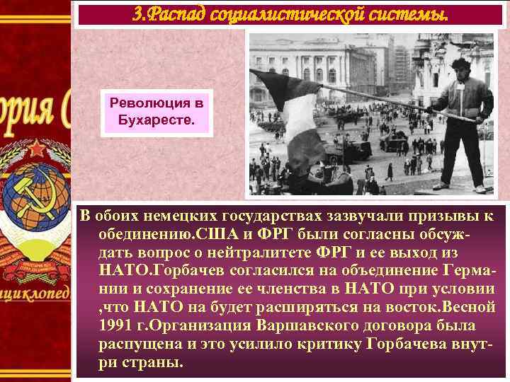  3. Распад социалистической системы.  Революция в Бухаресте. В обоих немецких государствах зазвучали