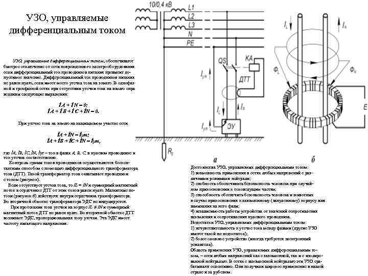  УЗО, управляемые  дифференциальным током  УЗО, управляемые дифференциальным током, обеспечивают быстрое отключение
