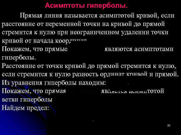    Асимптоты гиперболы.  Прямая линия называется асимптотой кривой, если расстояние от