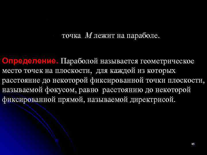     точка M лежит на параболе. Определение. Параболой называется геометрическое место