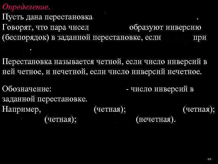 Определение.  Пусть дана перестановка    .  Говорят, что пара чисел