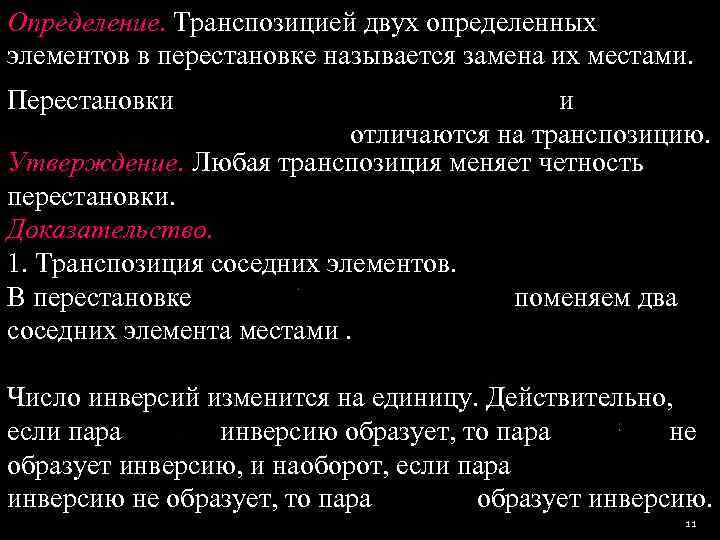 Определение. Транспозицией двух определенных элементов в перестановке называется замена их местами. Перестановки  