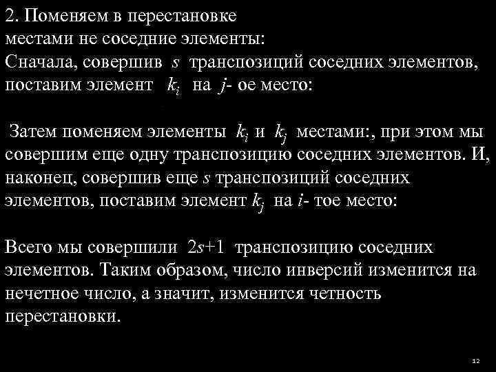 2. Поменяем в перестановке       местами не соседние элементы:
