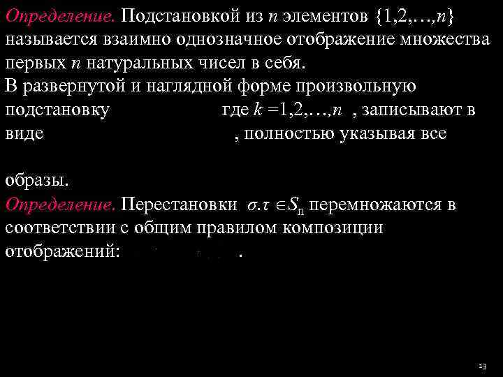 Определение. Подстановкой из n элементов {1, 2, …, n} называется взаимно однозначное отображение множества