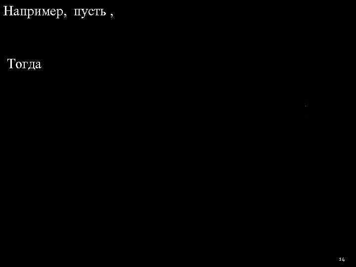 Например,  пусть ,     Тогда     