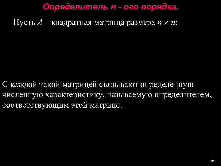    Определитель n - ого порядка.  Пусть А – квадратная матрица