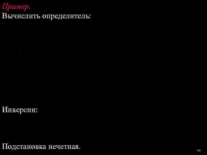 Пример. Вычислить определитель: Инверсии: Подстановка нечетная. 20 