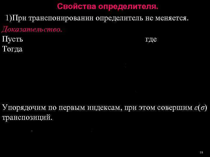      Свойства определителя.  1)При транспонировании определитель не меняется. Доказательство.