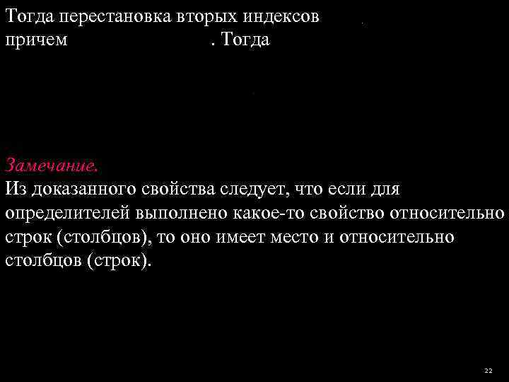 Тогда перестановка вторых индексов причем      . Тогда Замечание. Из