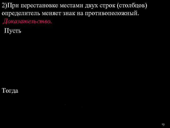 2)При перестановке местами двух строк (столбцов) определитель меняет знак на противоположный.  Доказательство. 
