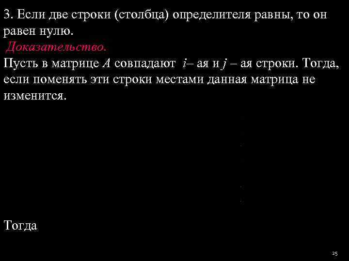 3. Если две строки (столбца) определителя равны, то он равен нулю.  Доказательство. Пусть
