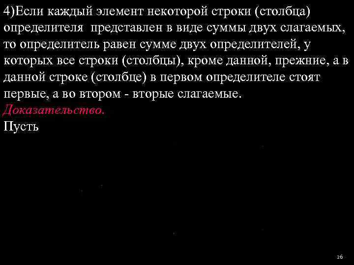 4)Если каждый элемент некоторой строки (столбца) определителя представлен в виде суммы двух слагаемых, 