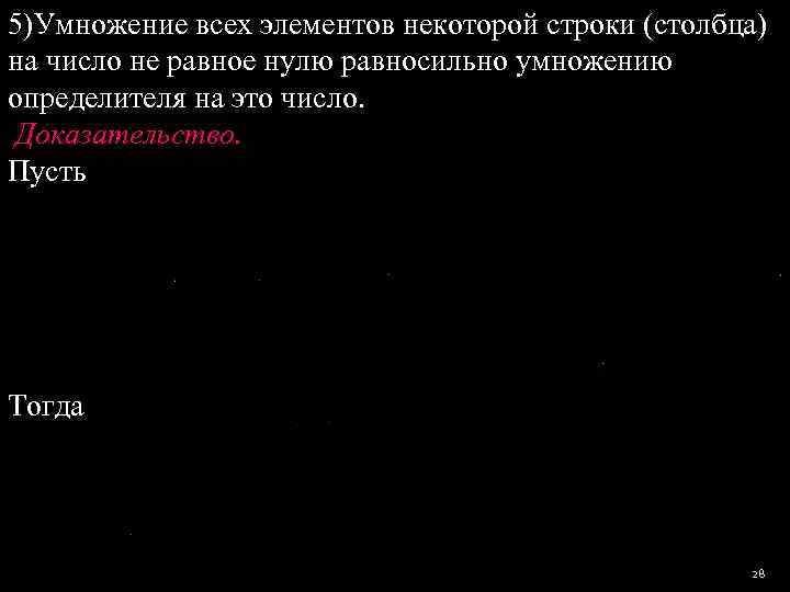 5)Умножение всех элементов некоторой строки (столбца) на число не равное нулю равносильно умножению определителя