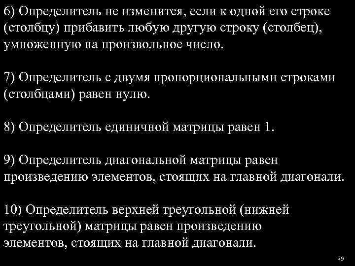 6) Определитель не изменится, если к одной его строке (столбцу) прибавить любую другую строку