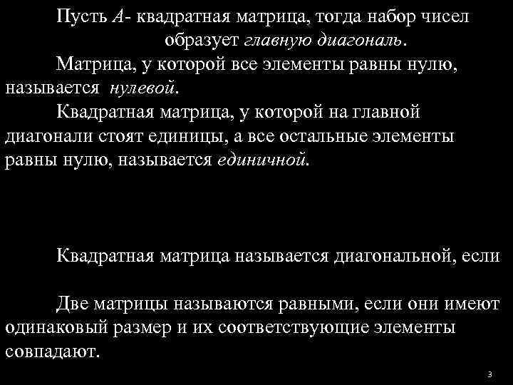    Пусть А- квадратная матрица, тогда набор чисел    