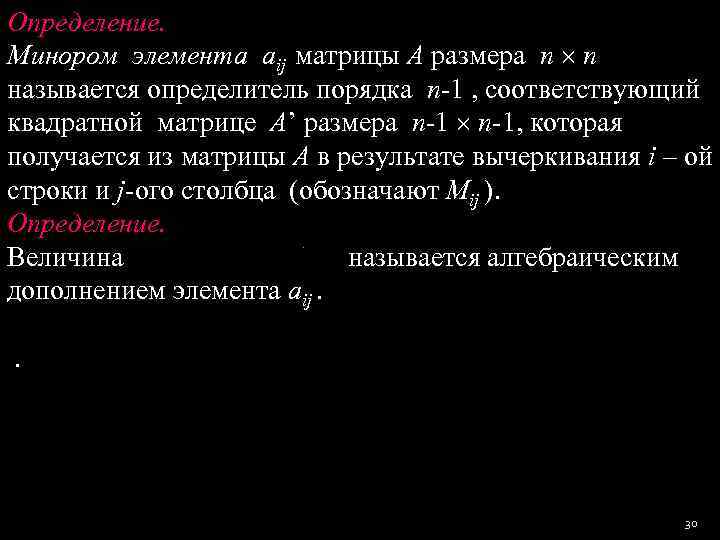 Определение. Минором элемента aij матрицы А размера n  n называется определитель порядка n-1