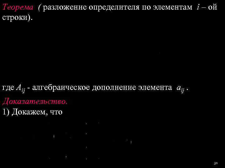 Теорема ( разложение определителя по элементам i – ой строки). где Aij - алгебраическое