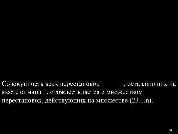 Совокупность всех перестановок   , оставляющих на месте символ 1, отождествляется с множеством