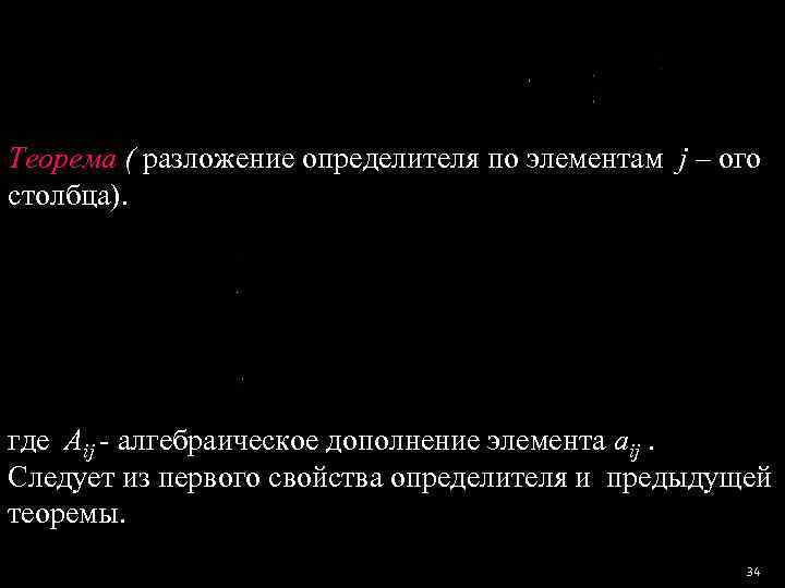 Теорема ( разложение определителя по элементам j – ого столбца). где Aij - алгебраическое