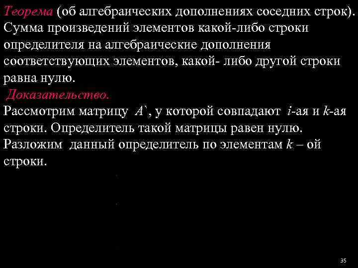 Теорема (об алгебраических дополнениях соседних строк). Сумма произведений элементов какой-либо строки определителя на алгебраические