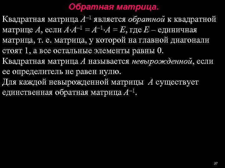     Обратная матрица. Квадратная матрица А– 1 является обратной к квадратной