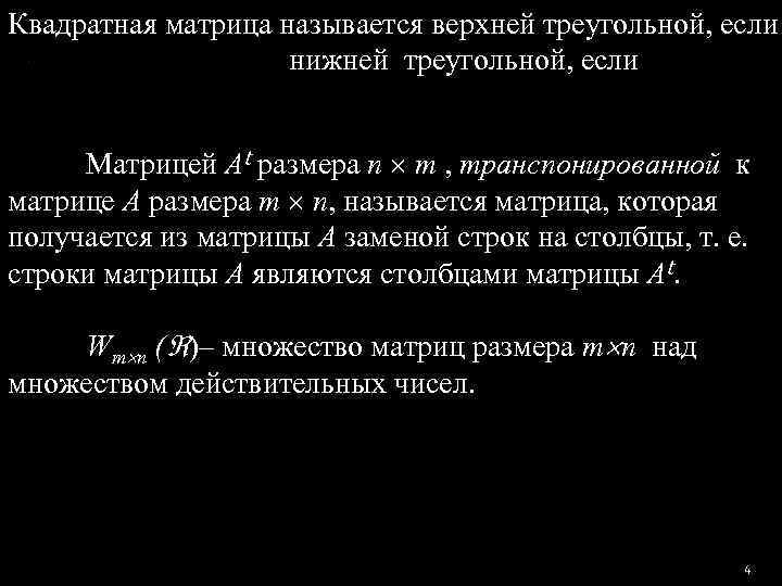 Квадратная матрица называется верхней треугольной, если    нижней треугольной, если  Матрицей