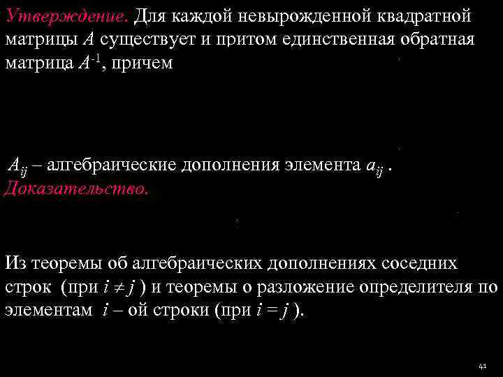 Утверждение. Для каждой невырожденной квадратной матрицы A существует и притом единственная обратная матрица A-1,