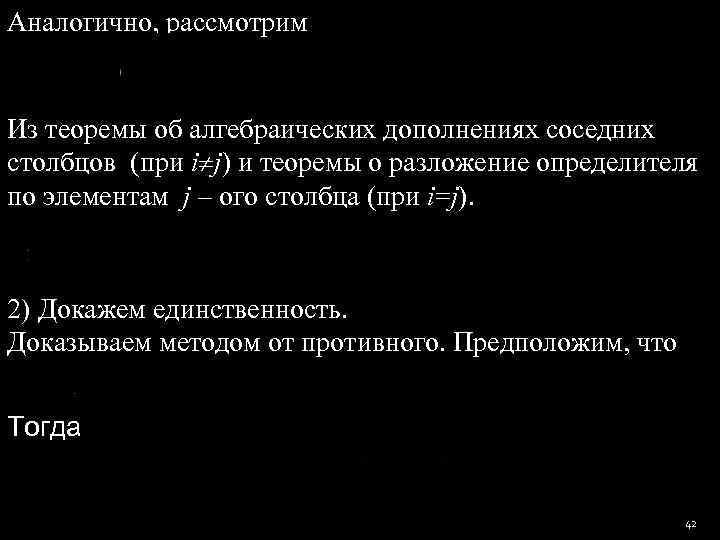 Аналогично, рассмотрим  Из теоремы об алгебраических дополнениях соседних столбцов (при i j) и
