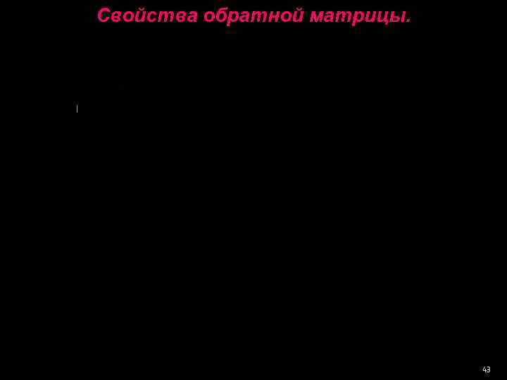 Свойства обратной матрицы.      43 