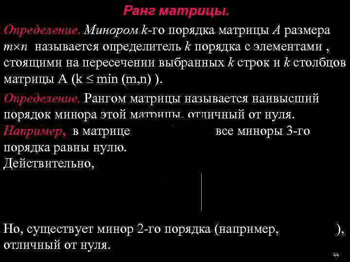     Ранг матрицы.     Определение. Минором k-го порядка