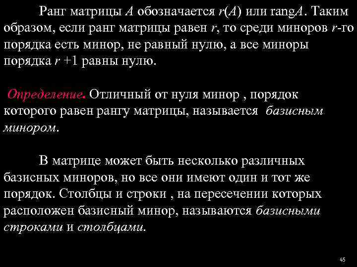  Ранг матрицы А обозначается r(A) или rang. A. Таким образом, если ранг матрицы