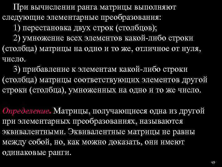   При вычислении ранга матрицы выполняют следующие элементарные преобразования: 1) перестановка двух строк
