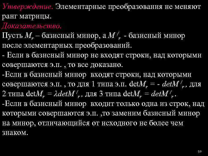 Утверждение. Элементарные преобразования не меняют ранг матрицы. Доказательство.  Пусть Mr – базисный минор,