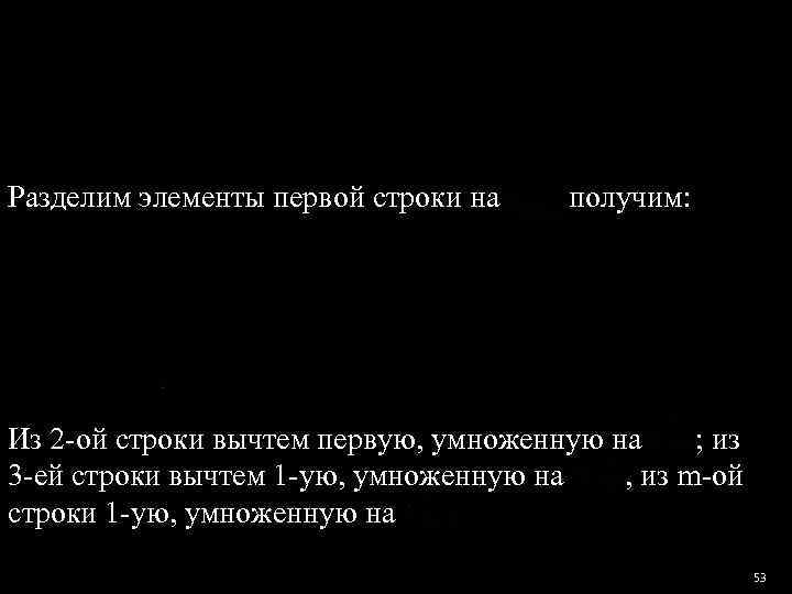 Разделим элементы первой строки на   получим: Из 2 -ой строки вычтем первую,