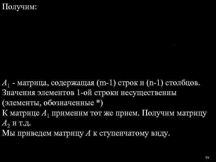 Получим: A 1 - матрица, содержащая (m-1) строк и (n-1) столбцов.  Значения элементов