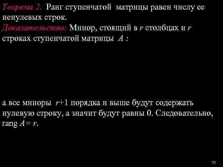 Теорема матрицы. Теорема о ранге ступенчатой матрицы. Теорема о ранге матрицы. Ранг матрицы теорема о ранге матрицы. Теорема о ранге матрицы с доказательством.