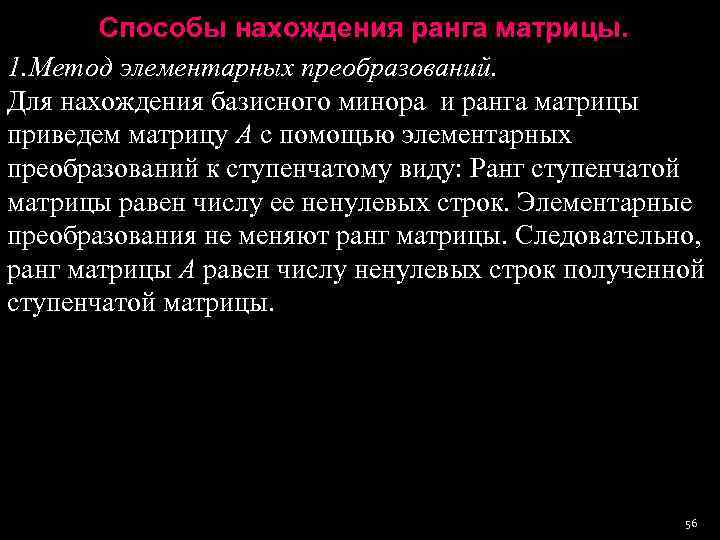   Способы нахождения ранга матрицы. 1. Метод элементарных преобразований. Для нахождения базисного минора