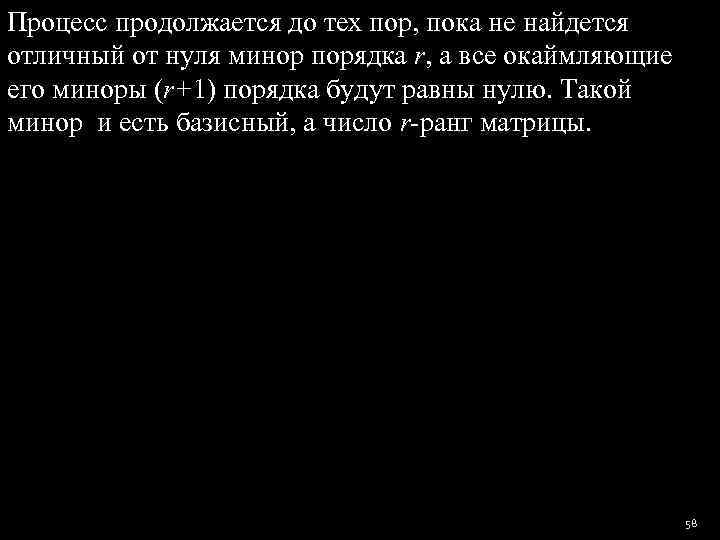 Процесс продолжается до тех пор, пока не найдется отличный от нуля минор порядка r,