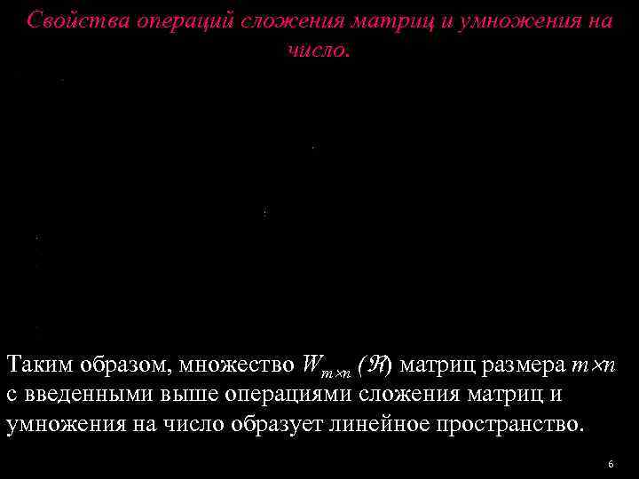  Свойства операций сложения матриц и умножения на     число. Таким